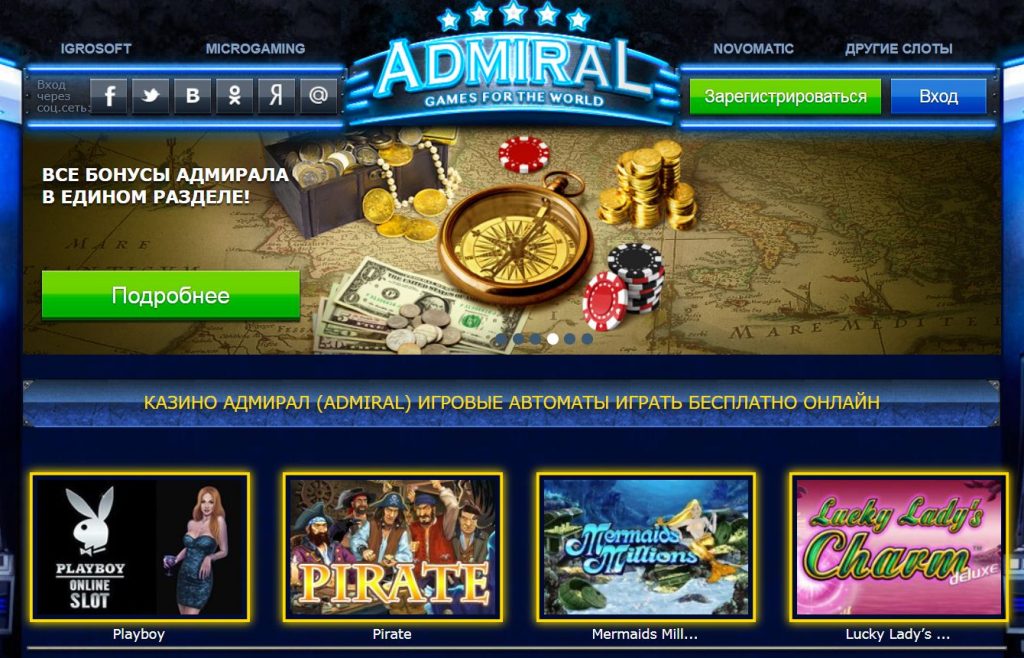 Адмирал казино официальный сайт все казино он лайн